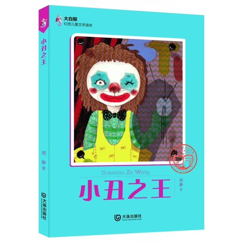 小丑之王/大白鲸幻想儿童文学读库