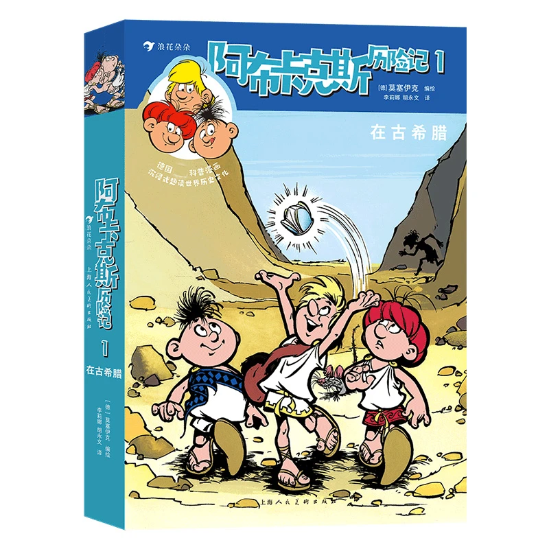 阿布卡克斯历险记1： 在古希腊