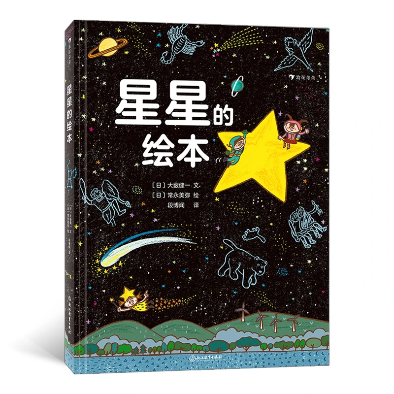星星的绘本  正版书籍精选好书