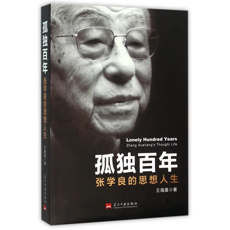 孤独百年(张学良的思想人生)