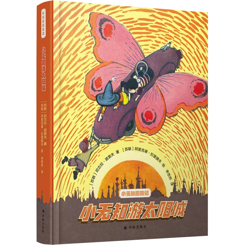 小无知游太阳城(精)/小无知历险记