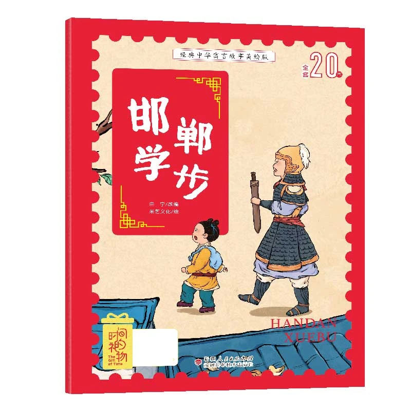 经典中华寓言故事美绘版邯郸学步