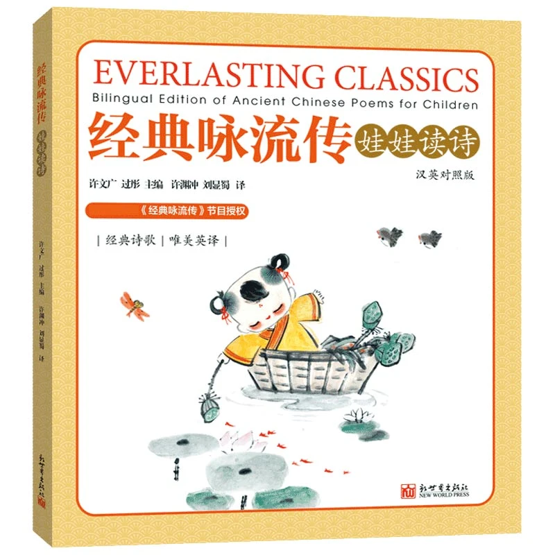 经典咏流传(娃娃读诗汉英对照版)