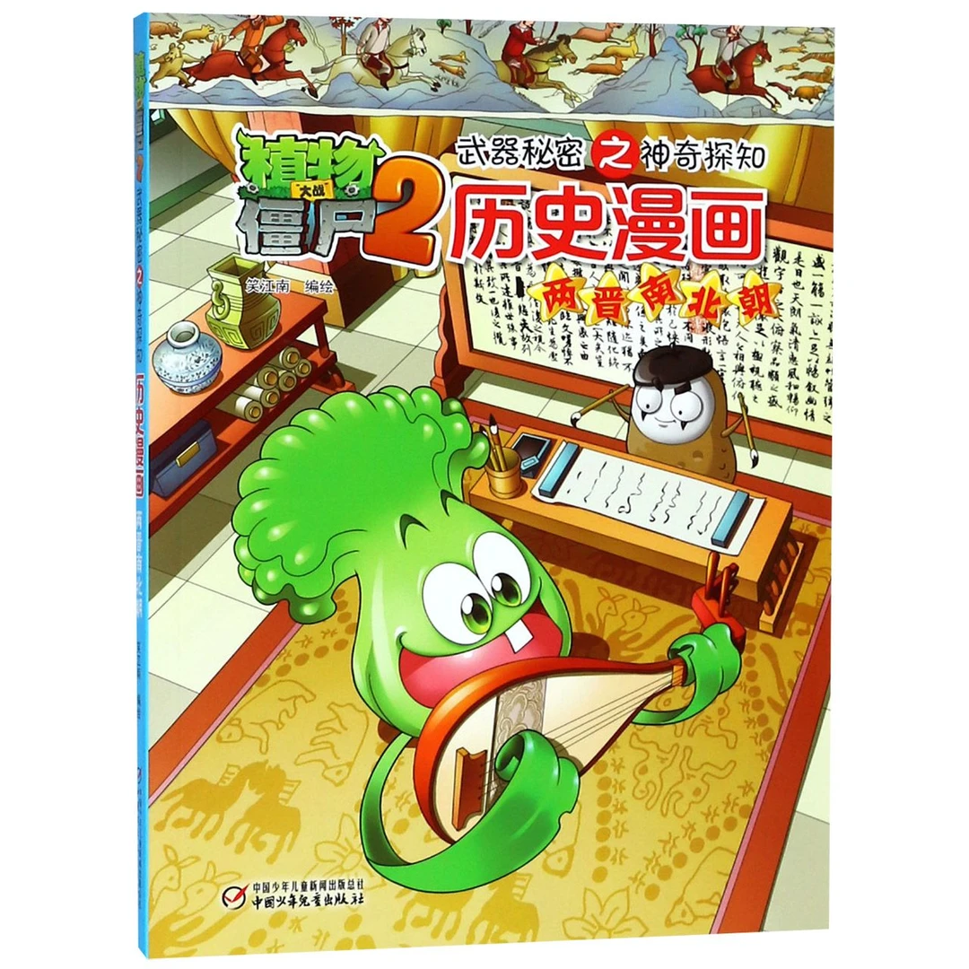 历史漫画(两晋南北朝)/植物大战僵尸2之神奇探知