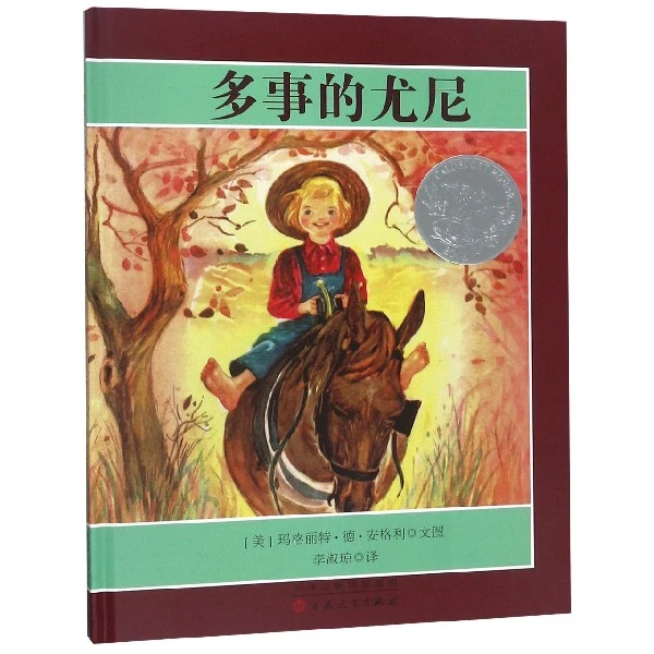 多事的尤尼(精)  正版书籍精选好书