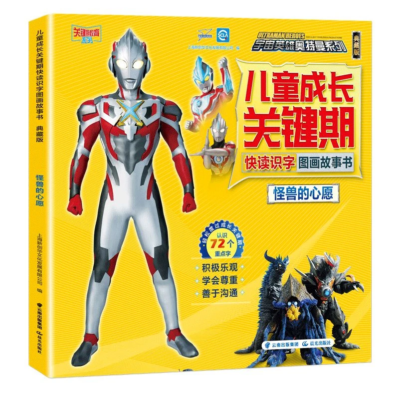 怪兽的心愿/儿童成长关键期快读识字图画故事书/宇宙英雄奥特曼系