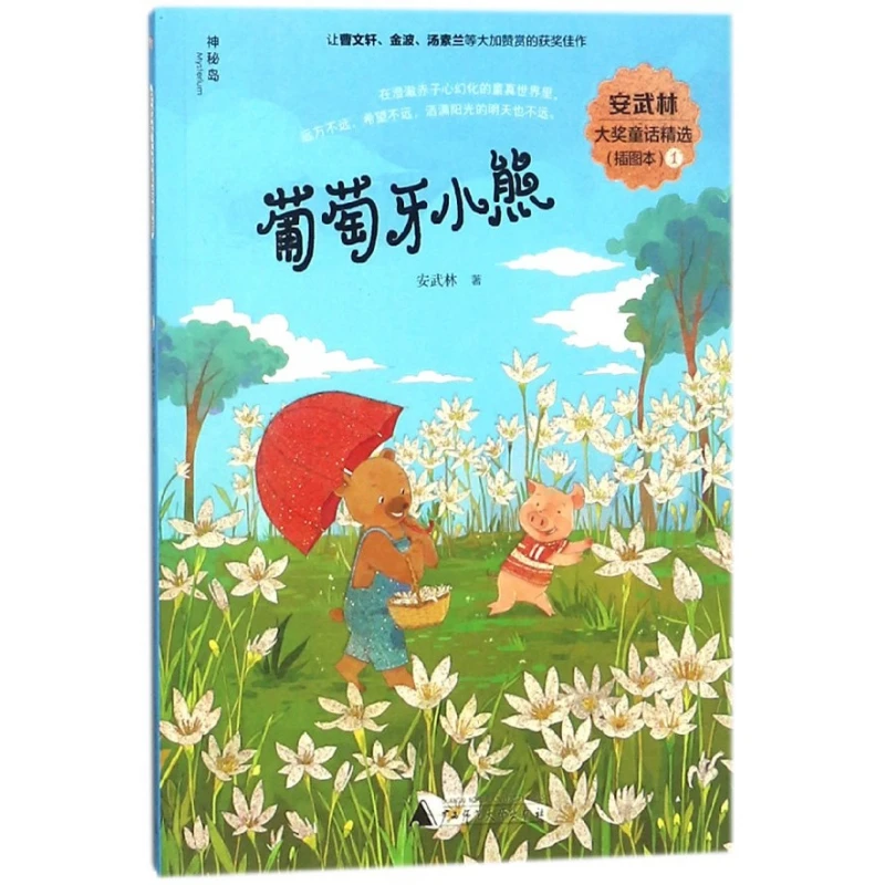葡萄牙小熊(插图本)/安武林大奖童话精选