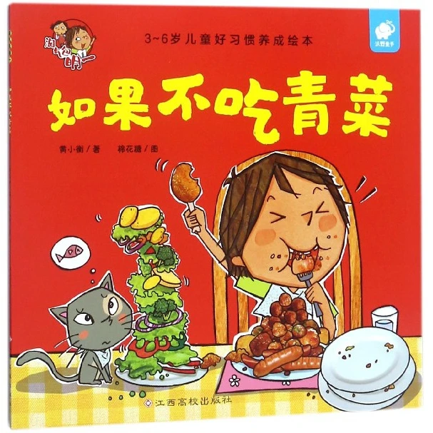如果不吃青菜(3-6岁儿童好习惯养成绘本)/淘气包明一