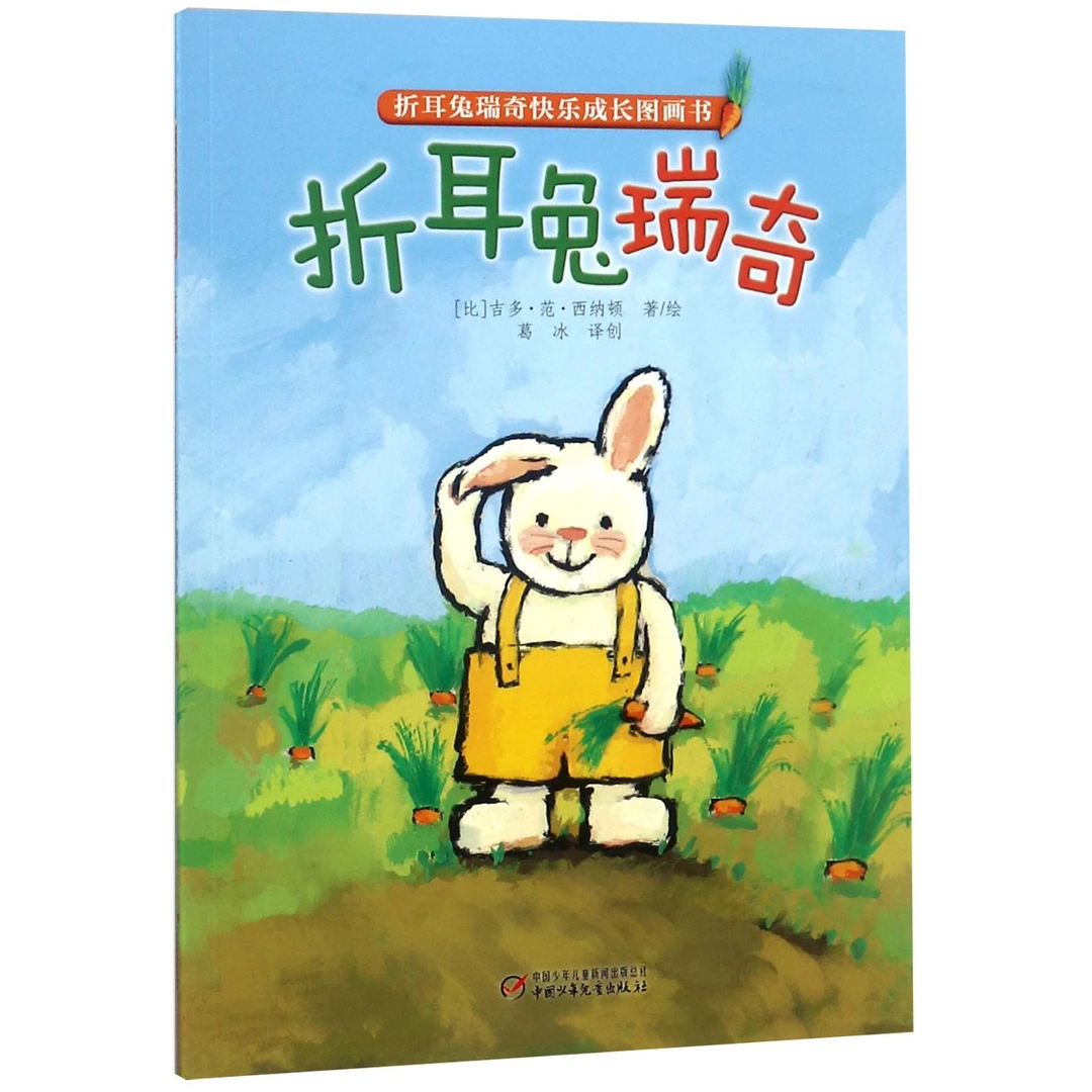 折耳兔瑞奇/折耳兔瑞奇快乐成长图画书