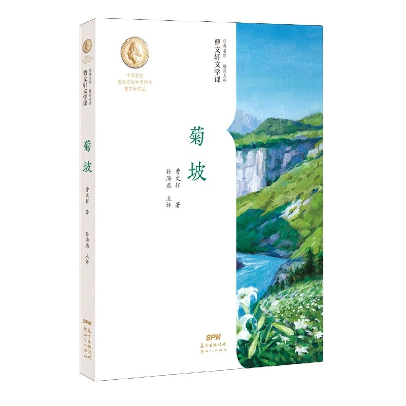 菊坡/曹文轩文学课