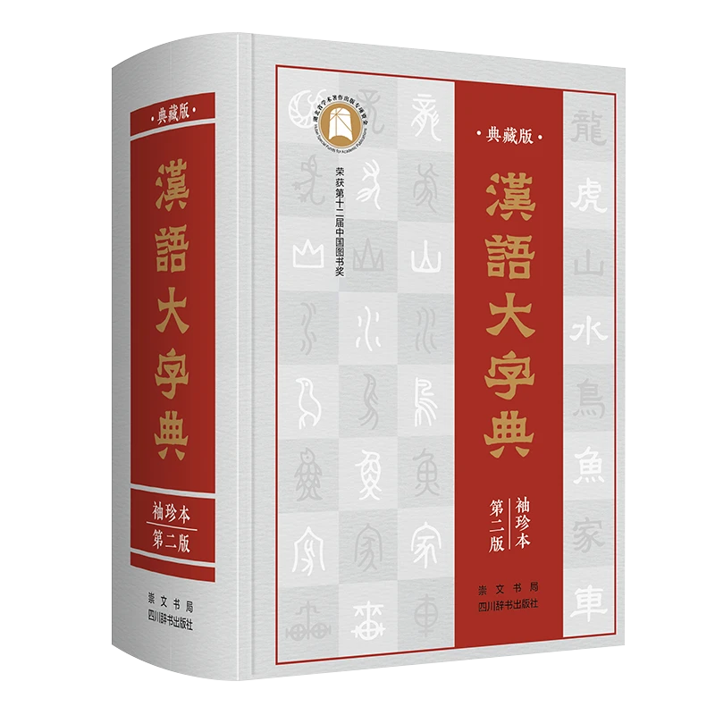 汉语大字典(典藏版袖珍本第2版)(精)
