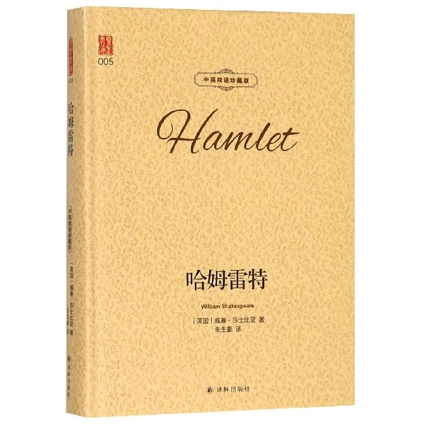 哈姆雷特(中英双语珍藏版)(精)