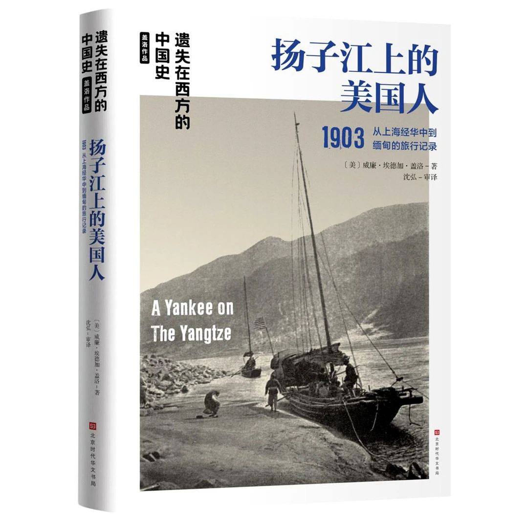 扬子江上的美国人1903