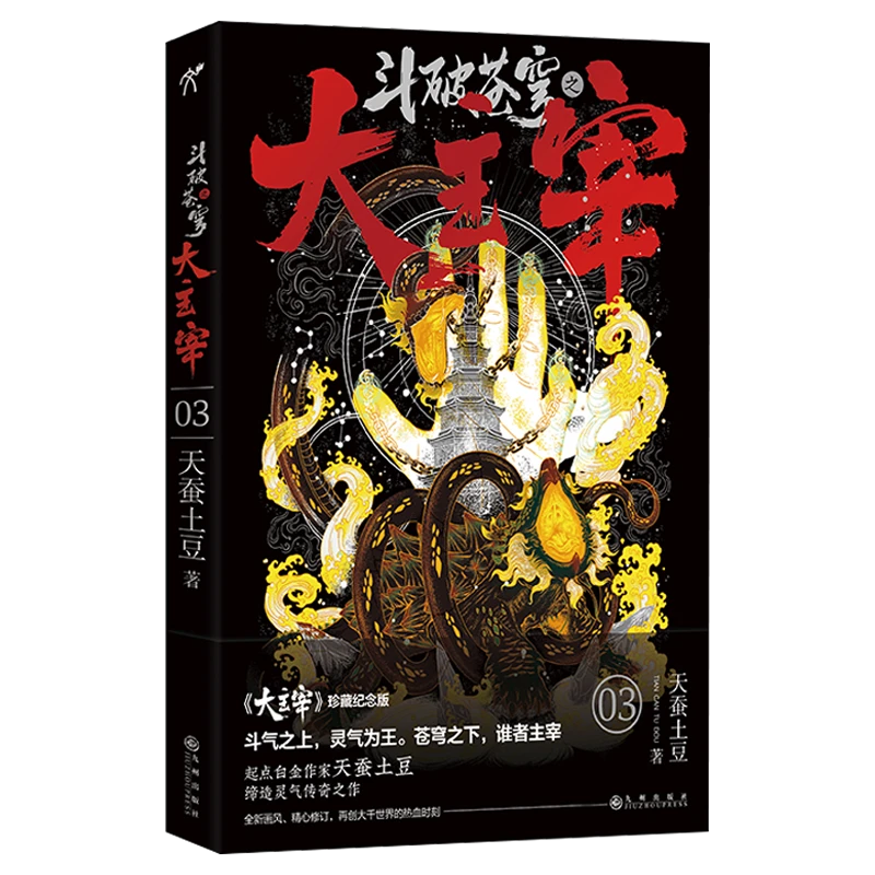 斗破苍穹之大主宰(3大主宰珍藏纪念版)