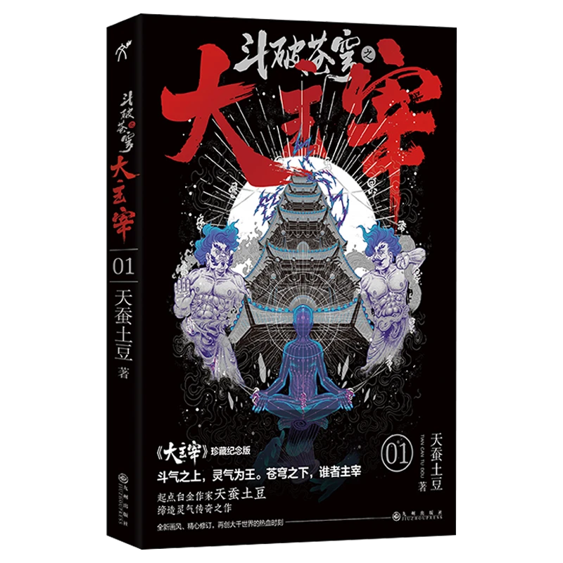 斗破苍穹之大主宰(1大主宰珍藏纪念版)