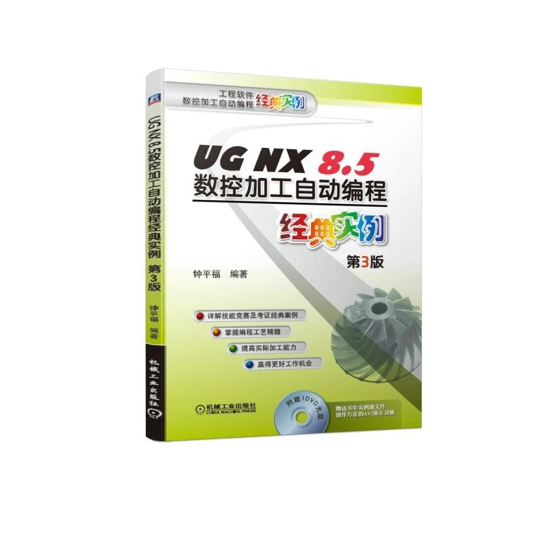 UG NX8.5数控加工自动编程经典实例(第3版)/工程软件数控加
