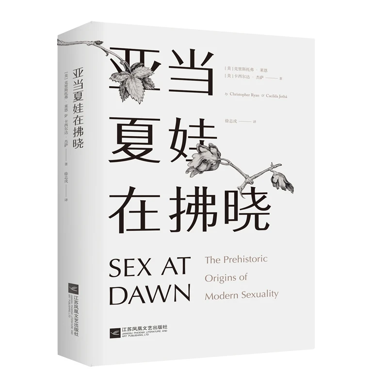 亚当夏娃在拂晓  正版书籍精选好书