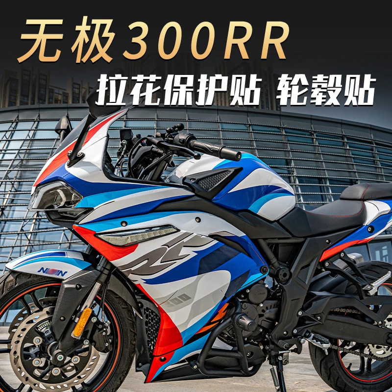 适用无极300RR贴纸拉花贴花版画全车贴画车身贴膜保护贴防水改装