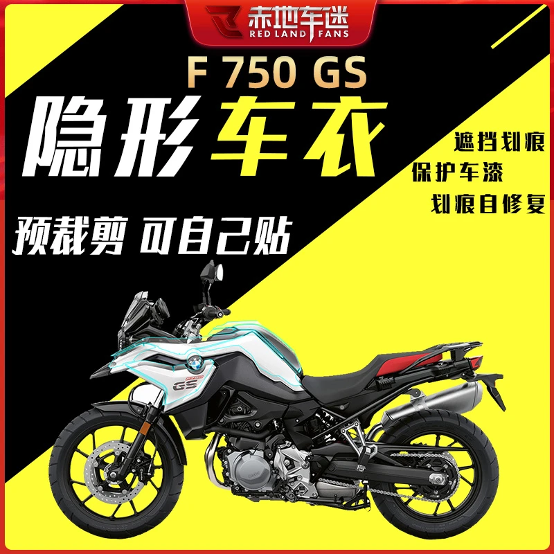 适用BMW宝马F750GS全套保护膜透明贴膜改装贴纸进口全车专用车衣