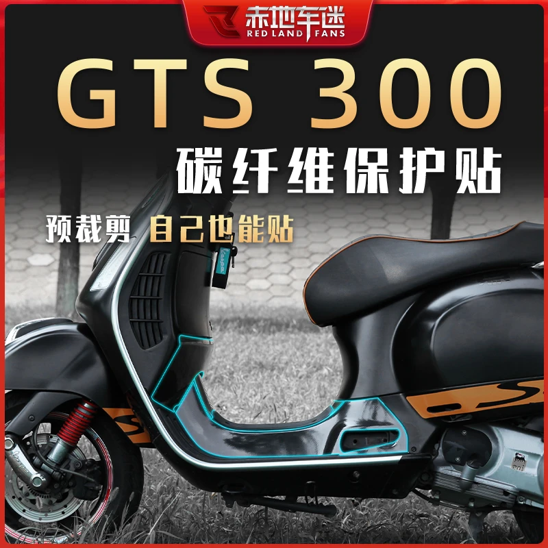 适用Vespa GTS300保护贴膜碳纤维贴贴花贴画个性贴纸车贴防水改装
