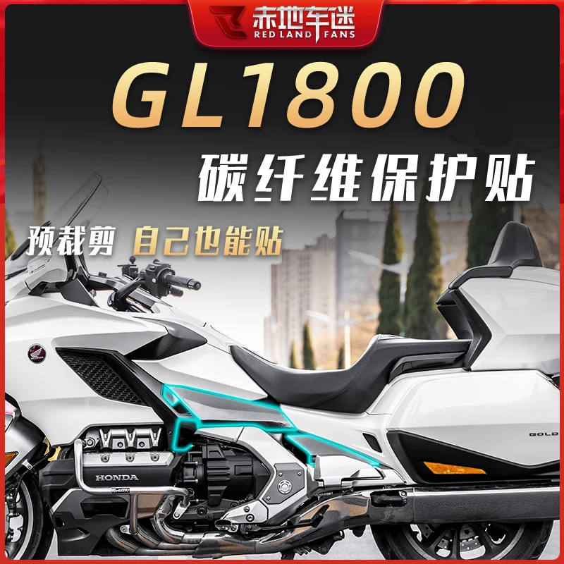 适用本田金翼GL1800保护贴碳纤维贴车身贴膜车贴防水防磨装饰改装