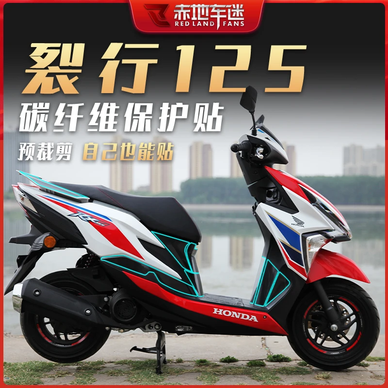 适用本田裂行RX125碳纤维贴车身保护贴摩托车贴防磨遮盖划痕改装