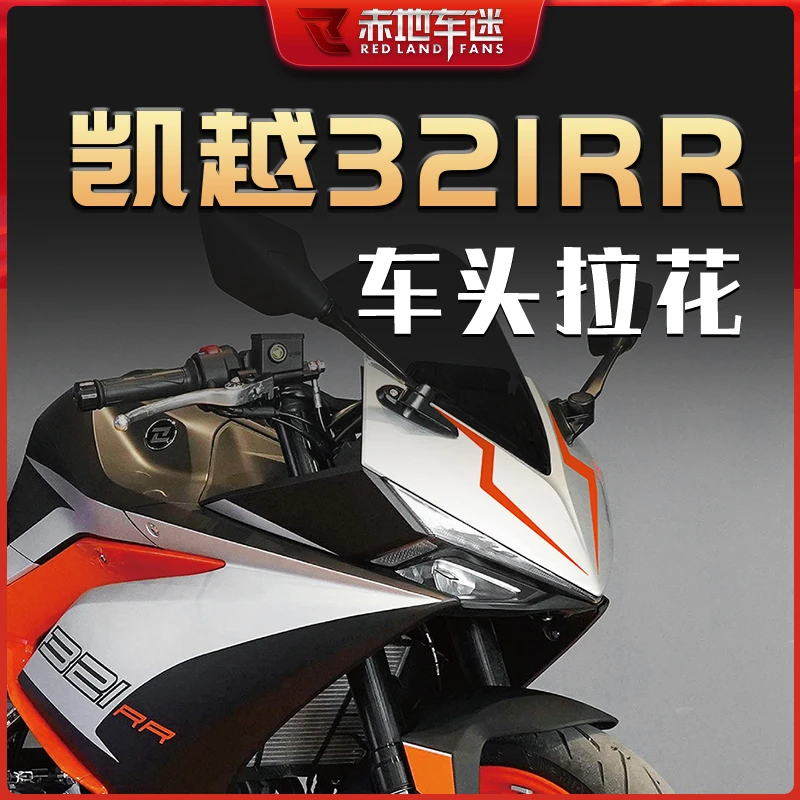 适用凯越321RR 车头贴纸拉花版画贴花贴画装饰贴全车贴膜防水改装