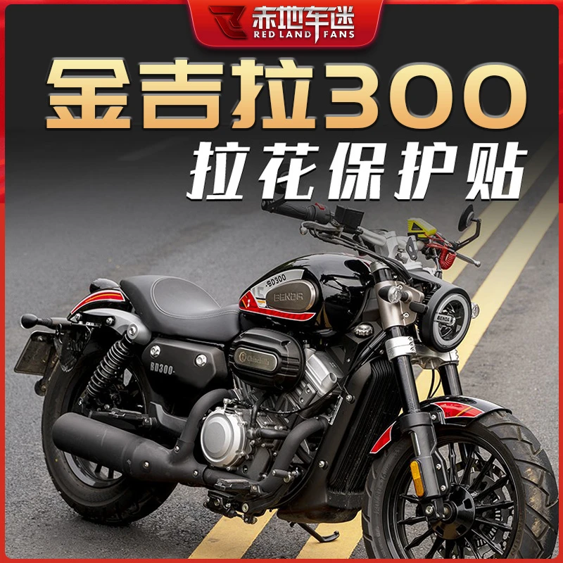 适用奔达金吉拉300 拉花贴花版画保护贴纸车身贴防水防晒装饰改装