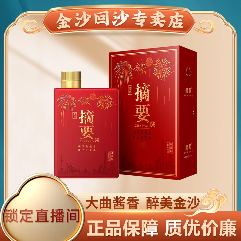 金沙 摘要酒 喜庆版 高端酱香 贵州高度酒酱香型53度520ml