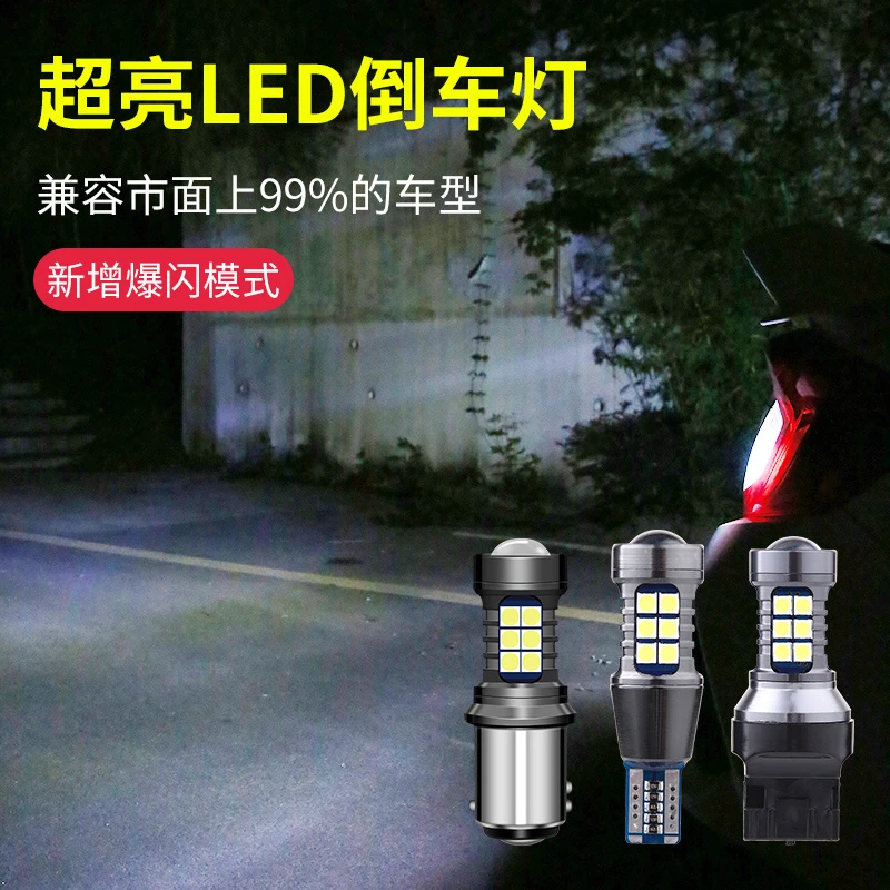 新款汽车倒车灯改装LED功能流氓灯倒车灯后尾灯泡无损照明耐高温