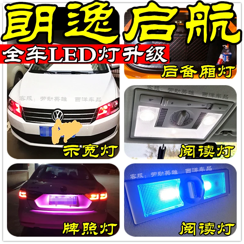 朗逸启航(全车LED改装专用) 示宽灯小灯阅读灯后备箱灯牌照灯爆改