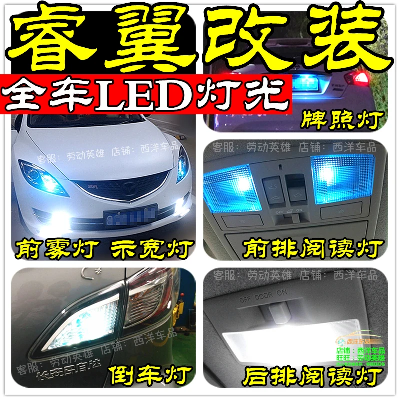适用马自达睿翼(全车LED改装专用)示宽灯门阅读灯倒车灯雾灯爆改