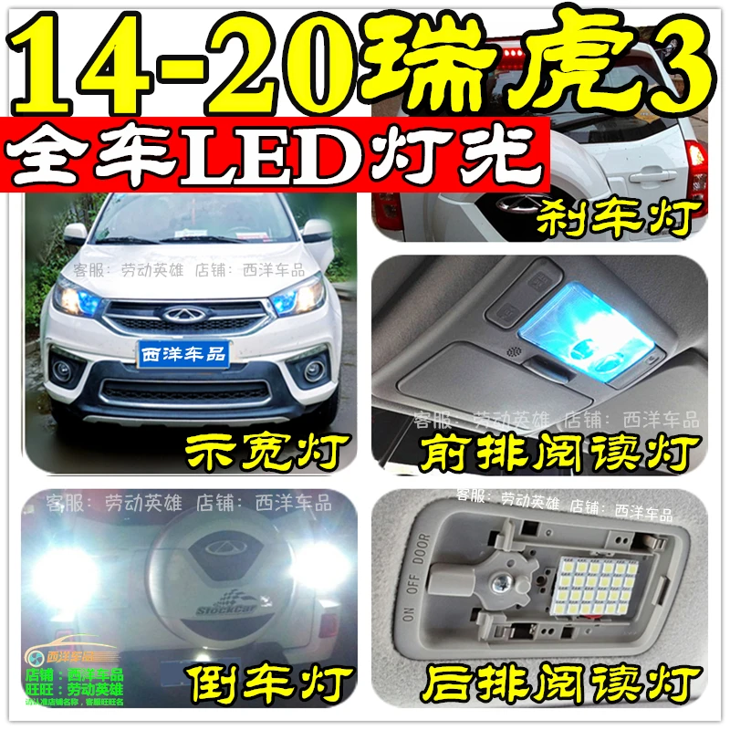 14-20瑞虎3(全车LED改装专用) 示宽灯雾灯阅读灯倒车灯刹车灯爆改