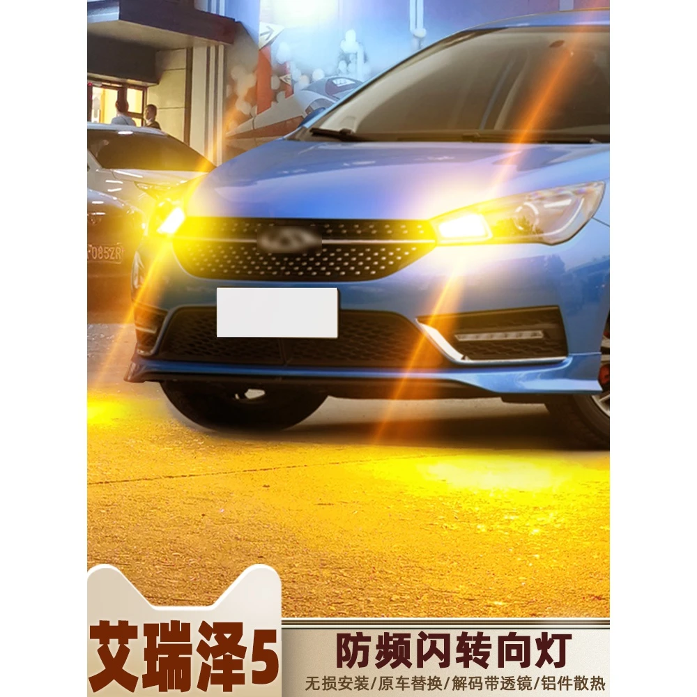 适用16-20款奇瑞艾瑞泽5转向灯19LED17灯泡18前后双闪转向灯改装