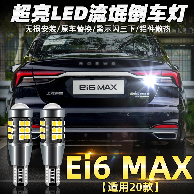适用荣威ei6 MAX倒车灯20款超亮led流氓倒车灯灯泡荣威Ei6MAX改装