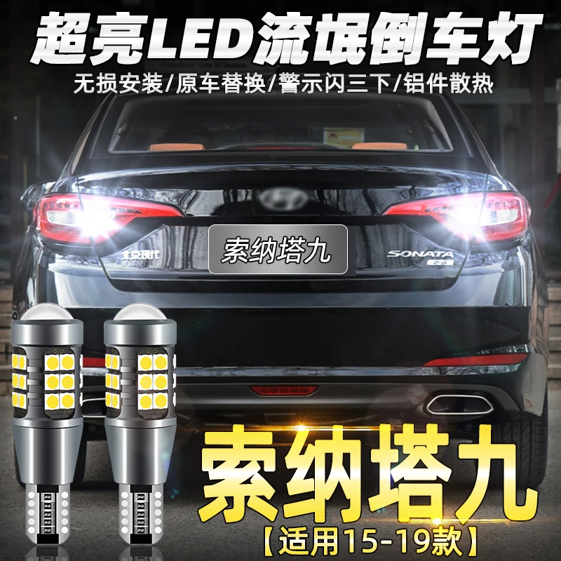 适用现代索纳塔九倒车灯15-19款16超亮17流氓LED倒车灯18灯泡改装