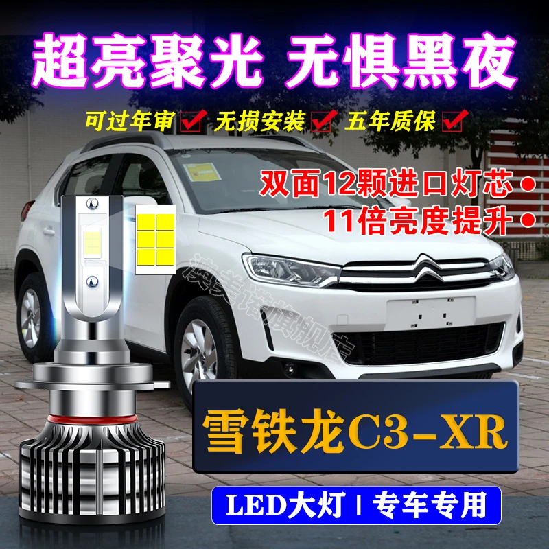 雪铁龙C3XRled大灯远光近光灯泡 C3-XR专车专用改装超亮LED灯泡