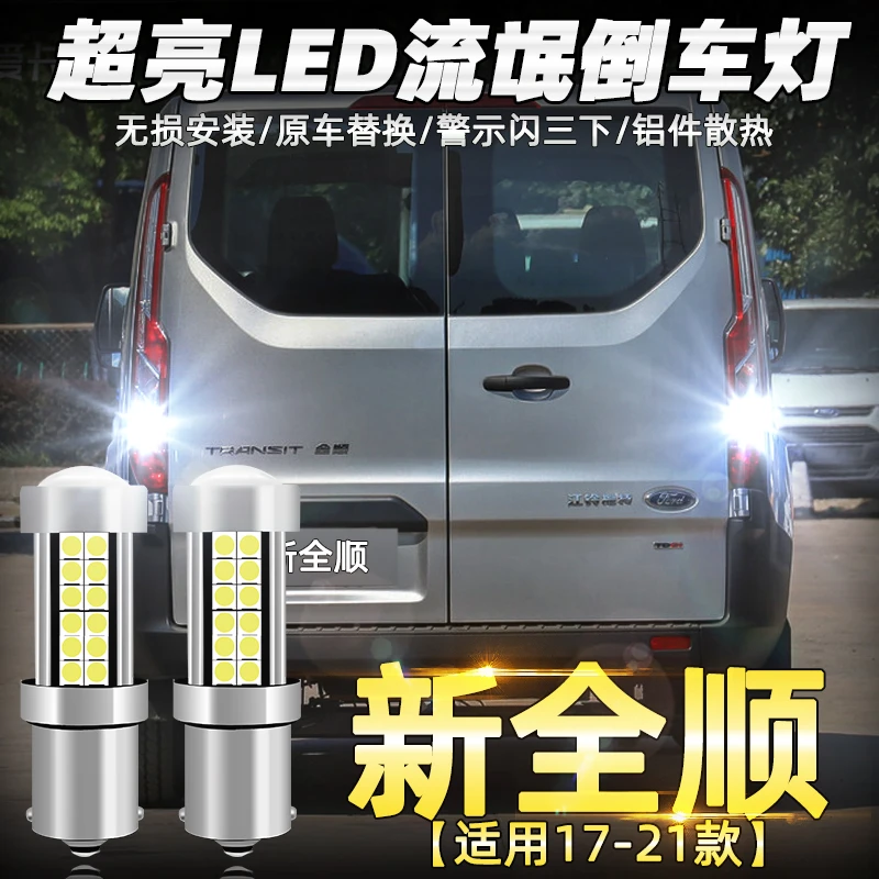 适用福特新全顺倒车灯17-21款led超亮流氓19倒车灯20灯泡配件改装