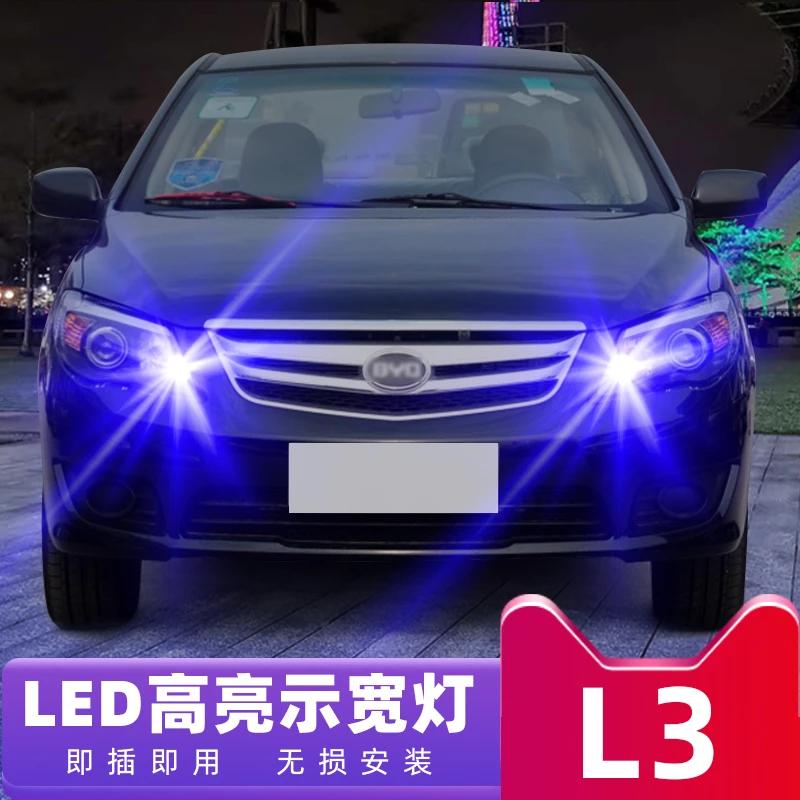 适用比亚迪10 11 12 13 15年款L3行车灯行车灯超亮改装led示宽灯