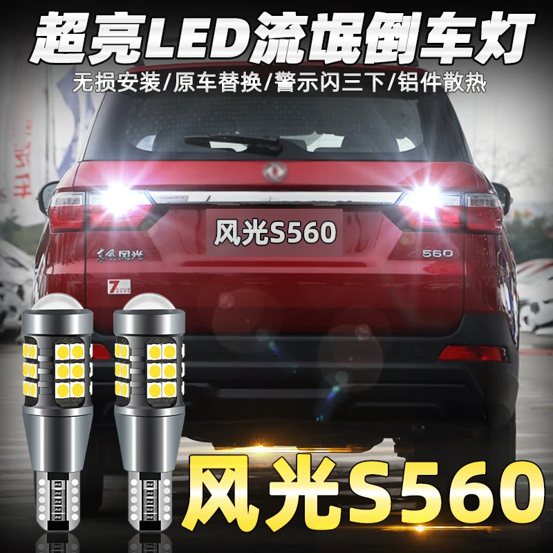 适用东风风光S560倒车灯18-19款超亮led流氓倒车灯泡专用配件改装