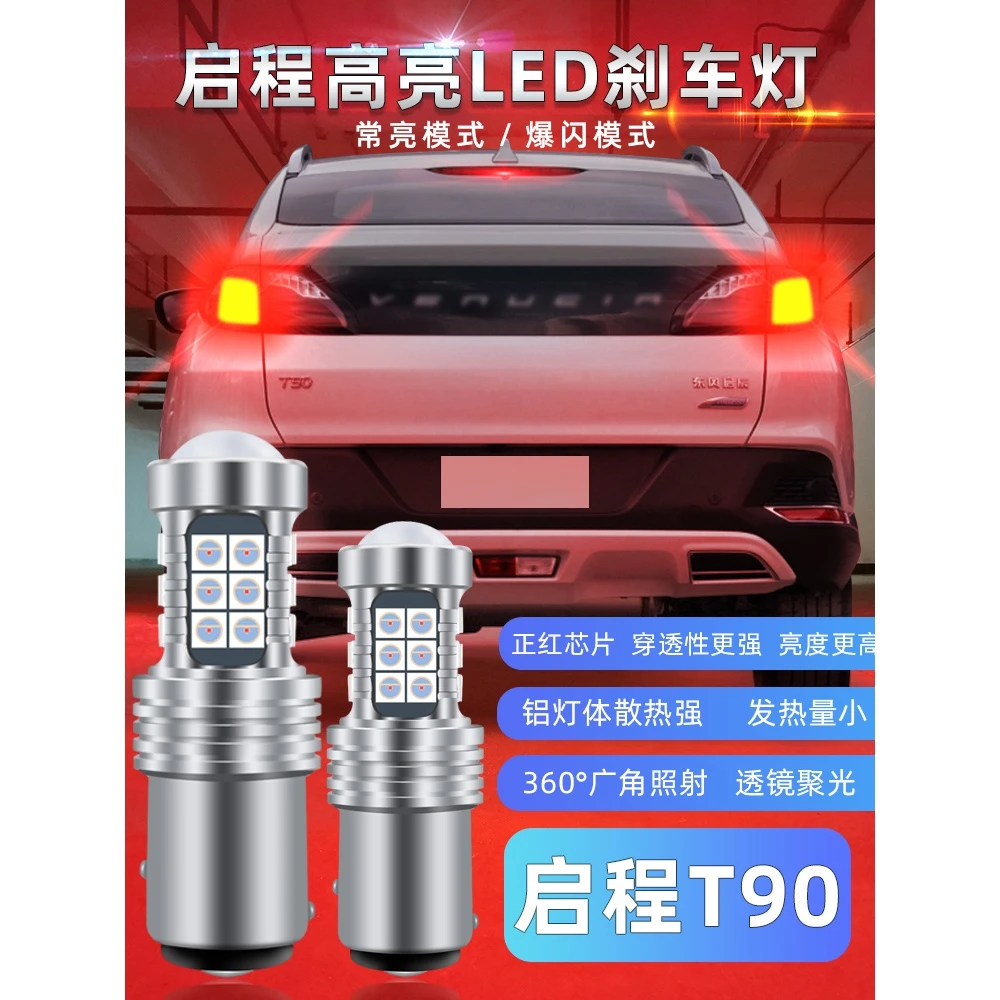 适用东风启辰T90刹车灯17-18款led爆闪刹车灯T90启辰尾灯专用改装
