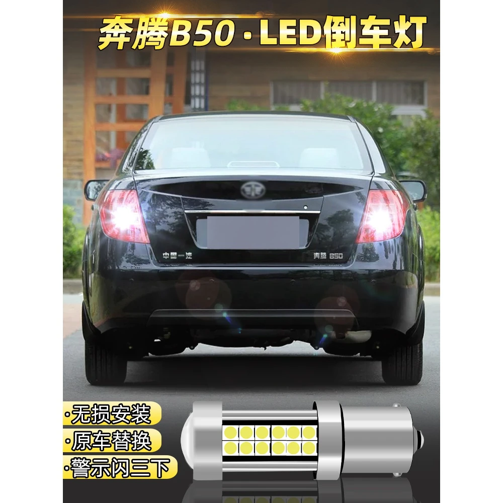 适用09-15款一汽11奔腾b50倒车灯led12超亮13流氓倒车灯无损改装