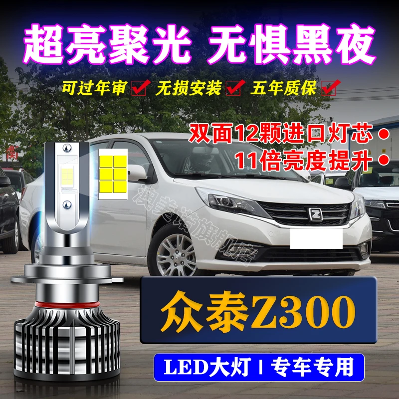 12-13款众泰Z300led前大灯远光近光车灯改装汽车强光超亮汽车灯泡