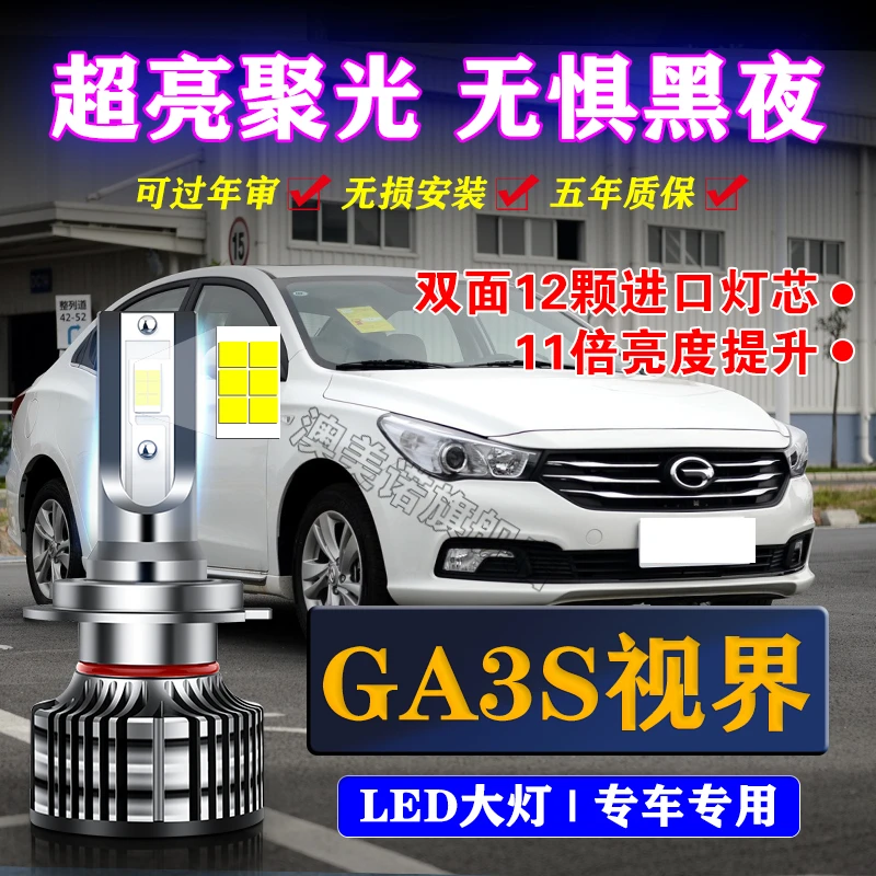 适用于14-16款广汽传奇传祺GA3S视界改装led大灯远光近光汽车灯泡
