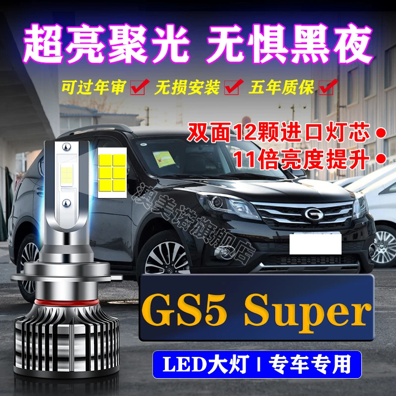 适用广汽传祺GS5改装led前大灯近光远光车灯灯泡12-13-19-20款
