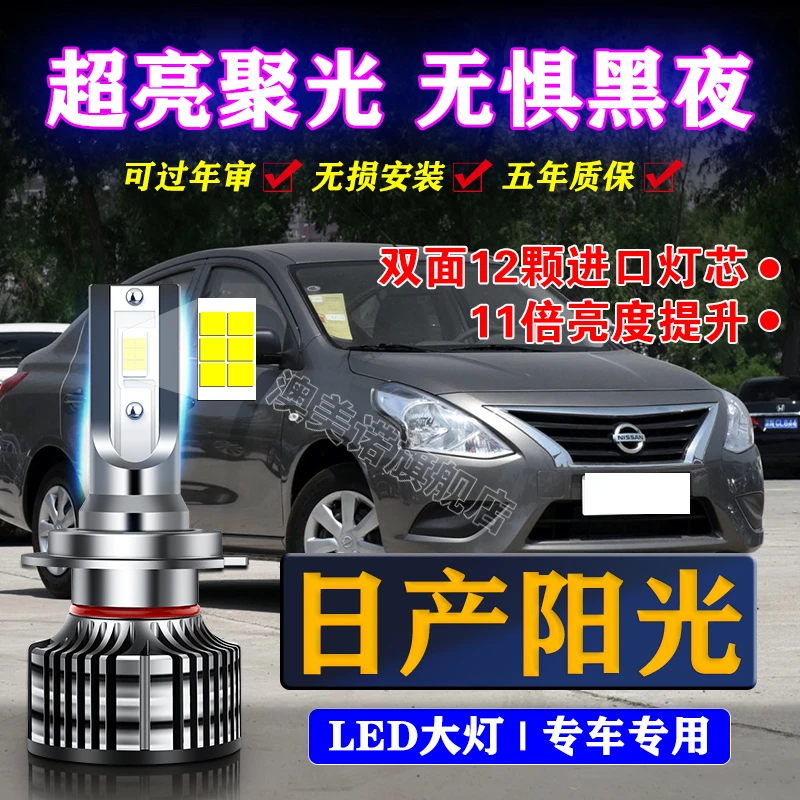 适用于04-16款日产新阳光led大灯远近光一体超高亮强汽车改装灯泡