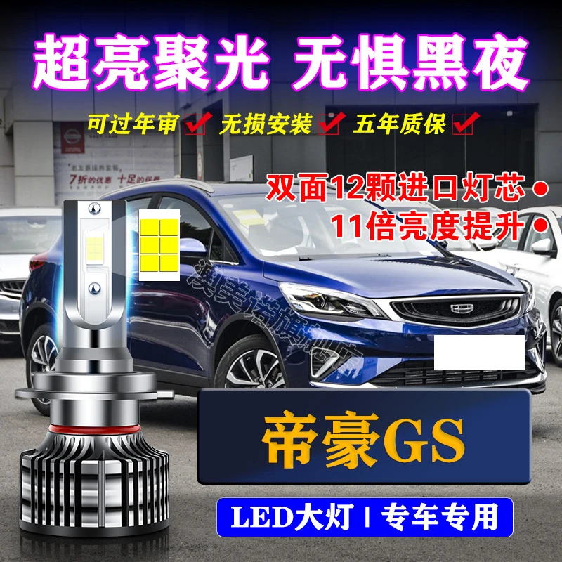 适用16-19款吉利帝豪gs专用前大灯改装LED远近光一体汽车灯泡超亮
