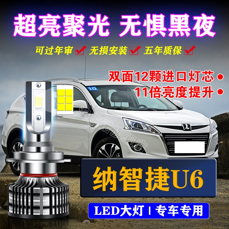 适用于15-16-17-18款纳智捷u6优6led大灯远光近光超亮汽车灯泡