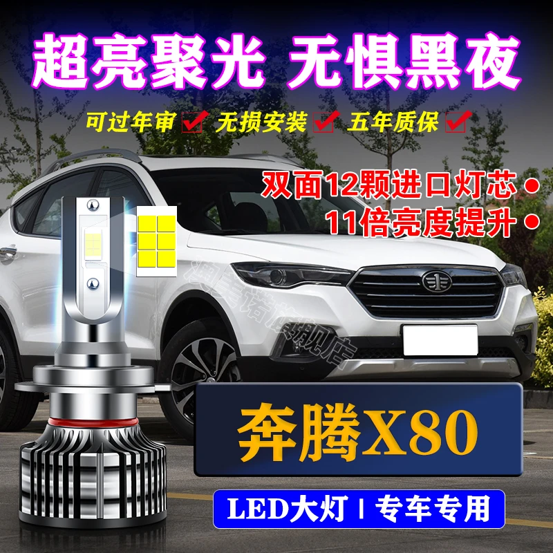 适用13-17-18款奔腾X80大灯LED远近光一体汽车灯泡前雾灯改装超亮