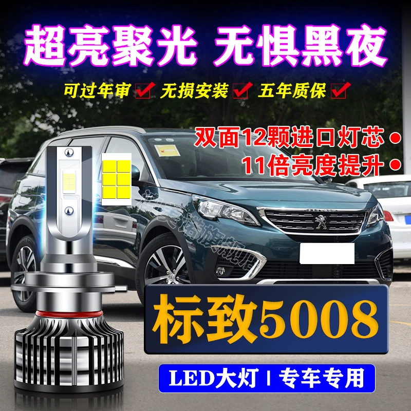适用17-19款标致5008改装LED大灯近光灯远光车灯改装超亮标志灯泡